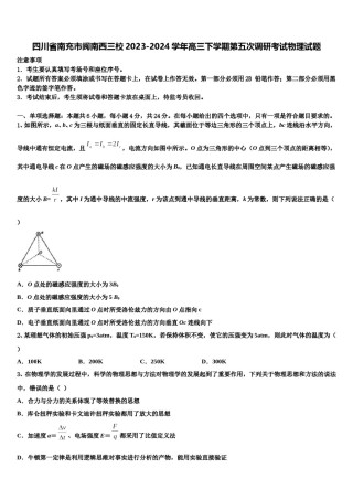 四川省南充市阆南西三校2023-2024学年高三下学期第五次调研考试物理试题含解析.doc