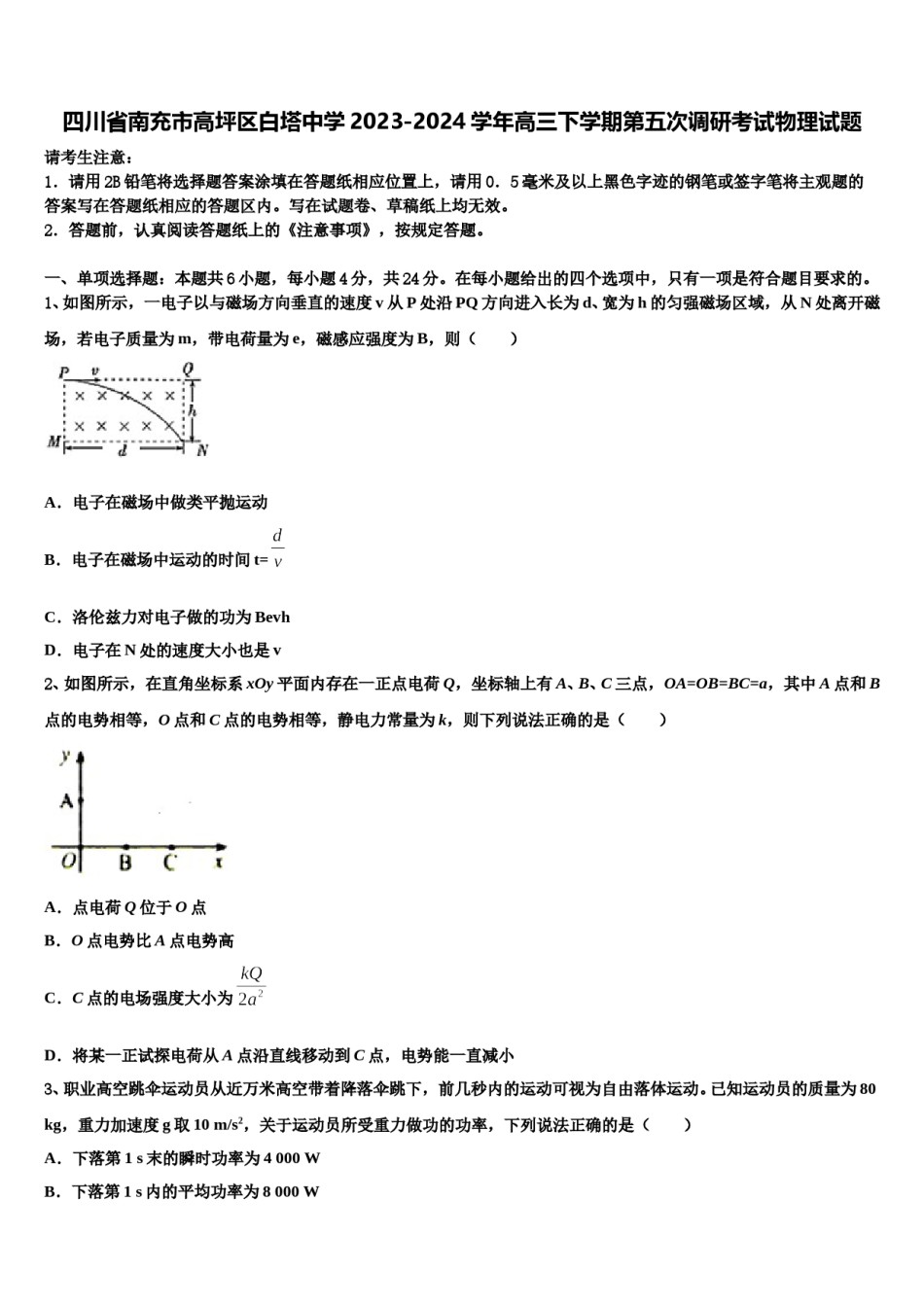 四川省南充市高坪区白塔中学2023-2024学年高三下学期第五次调研考试物理试题含解析.doc_第1页