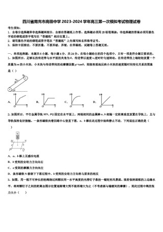 四川省南充市高级中学2023-2024学年高三第一次模拟考试物理试卷含解析.doc