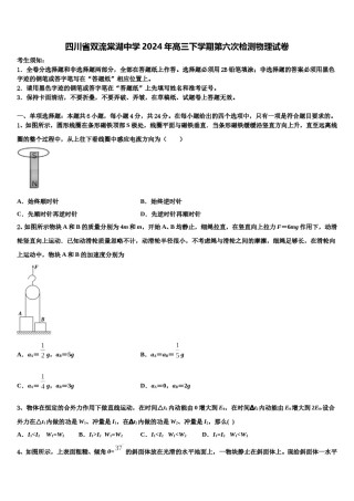 四川省双流棠湖中学2024年高三下学期第六次检测物理试卷含解析.doc