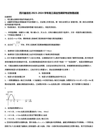 四川省名校2023-2024学年高三适应性调研考试物理试题含解析.doc