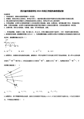 四川省外国语学校2024年高三考前热身物理试卷含解析.doc