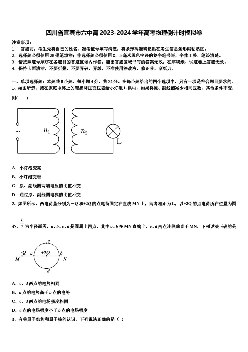 四川省宜宾市六中高2023-2024学年高考物理倒计时模拟卷含解析.doc_第1页