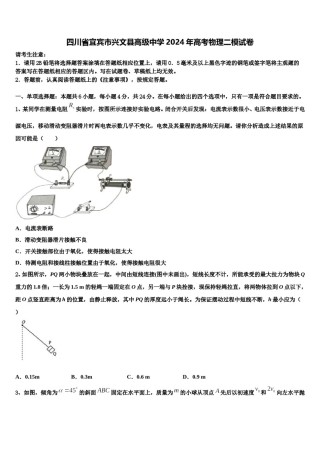 四川省宜宾市兴文县高级中学2024年高考物理二模试卷含解析.doc