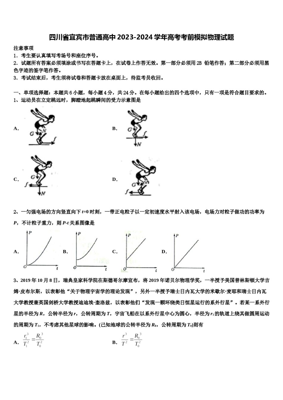 四川省宜宾市普通高中2023-2024学年高考考前模拟物理试题含解析.doc_第1页