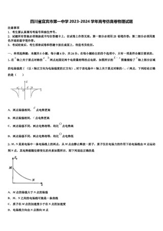 四川省宜宾市第一中学2023-2024学年高考仿真卷物理试题含解析.doc