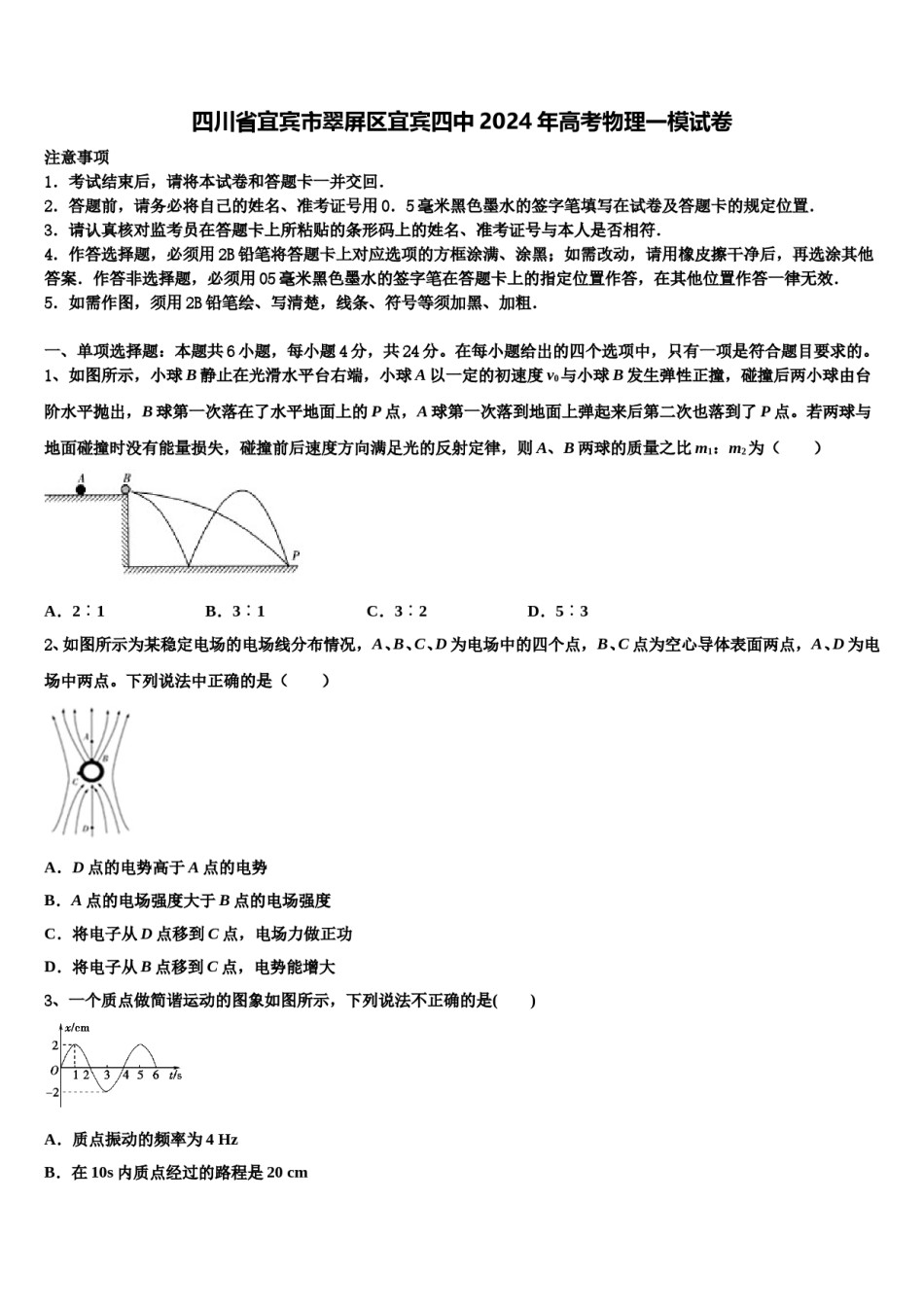 四川省宜宾市翠屏区宜宾四中2024年高考物理一模试卷含解析.doc_第1页