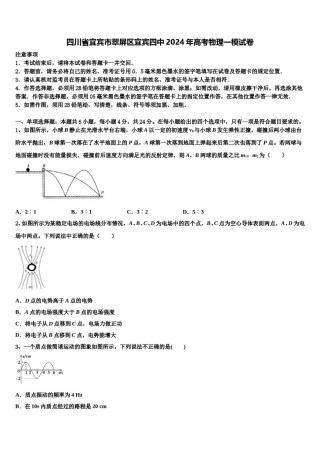 四川省宜宾市翠屏区宜宾四中2024年高考物理一模试卷含解析.doc