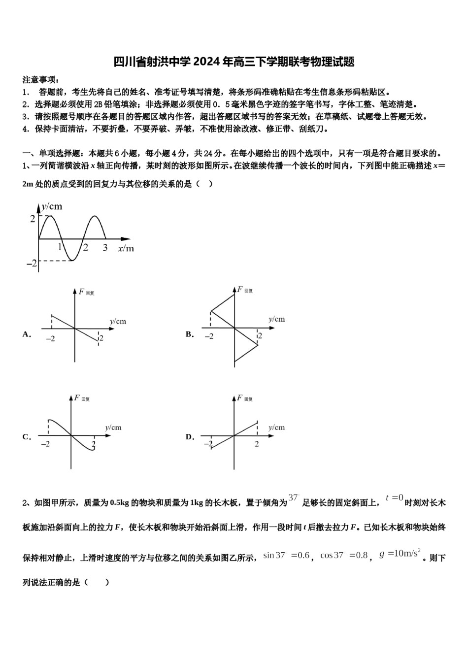 四川省射洪中学2024年高三下学期联考物理试题含解析.doc_第1页