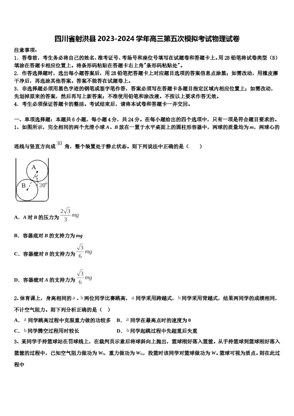 四川省射洪县2023-2024学年高三第五次模拟考试物理试卷含解析.doc_第1页
