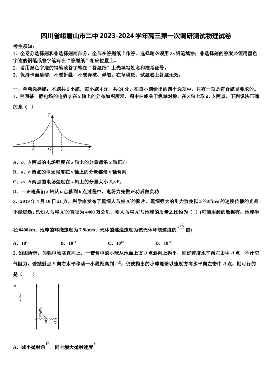 四川省峨眉山市二中2023-2024学年高三第一次调研测试物理试卷含解析.doc_第1页