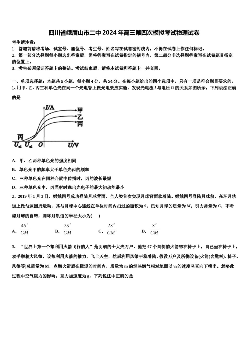 四川省峨眉山市二中2024年高三第四次模拟考试物理试卷含解析.doc_第1页