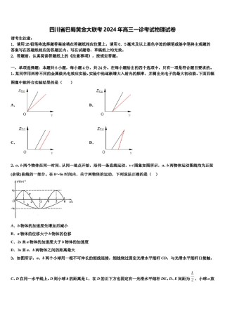 四川省巴蜀黄金大联考2024年高三一诊考试物理试卷含解析.doc
