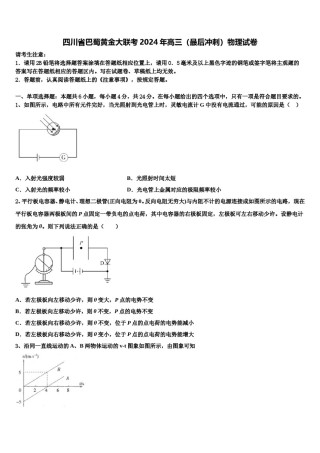 四川省巴蜀黄金大联考2024年高三（最后冲刺）物理试卷含解析.doc