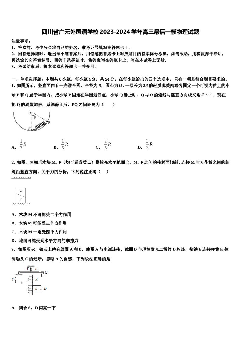 四川省广元外国语学校2023-2024学年高三最后一模物理试题含解析.doc_第1页