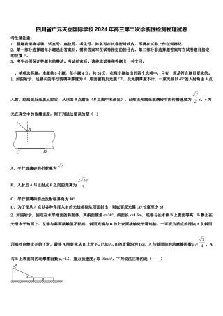四川省广元天立国际学校2024年高三第二次诊断性检测物理试卷含解析.doc
