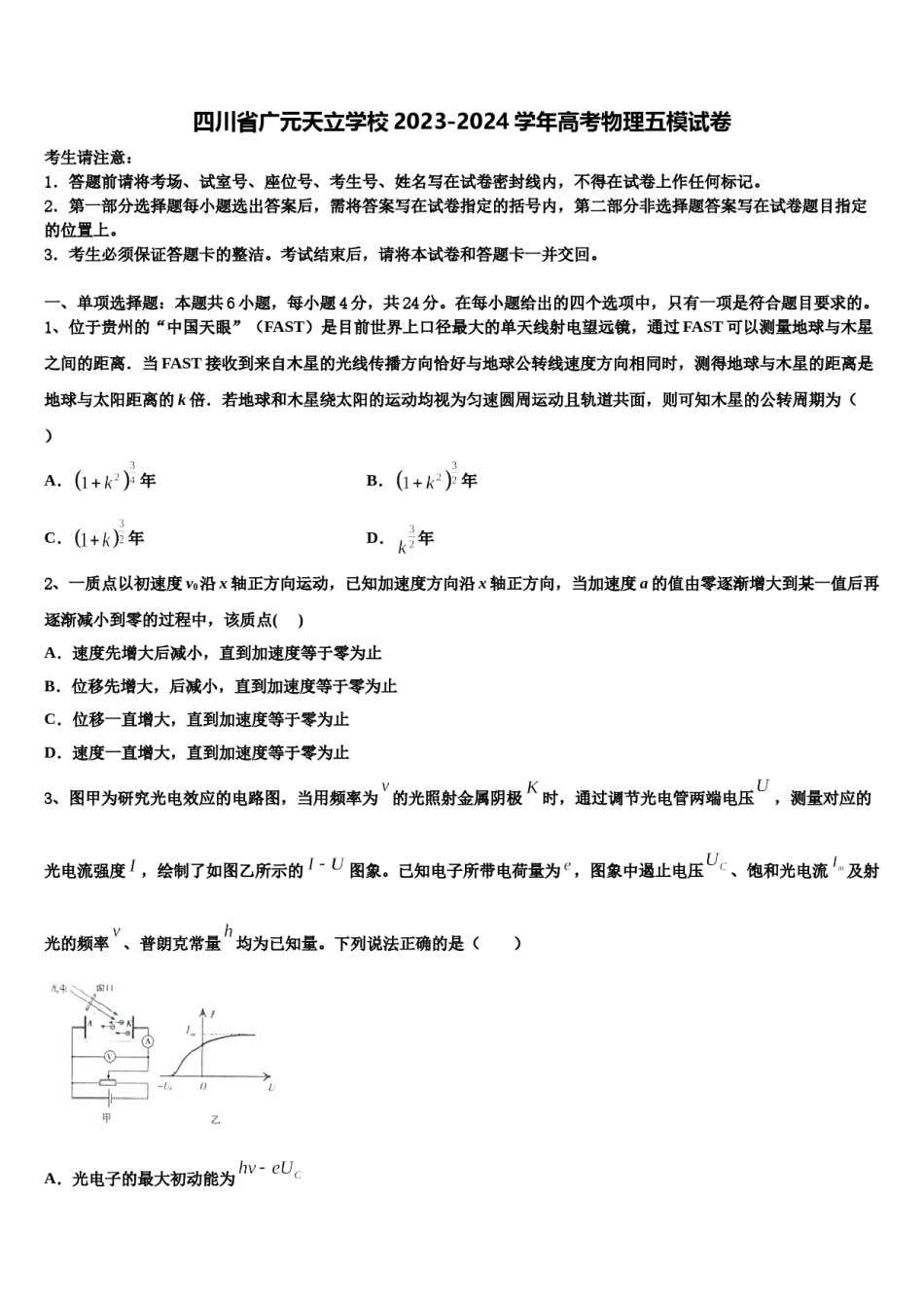 四川省广元天立学校2023-2024学年高考物理五模试卷含解析.doc_第1页