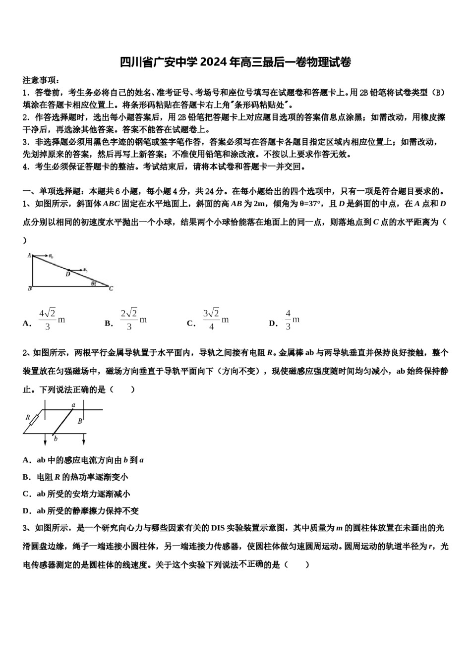 四川省广安中学2024年高三最后一卷物理试卷含解析.doc_第1页