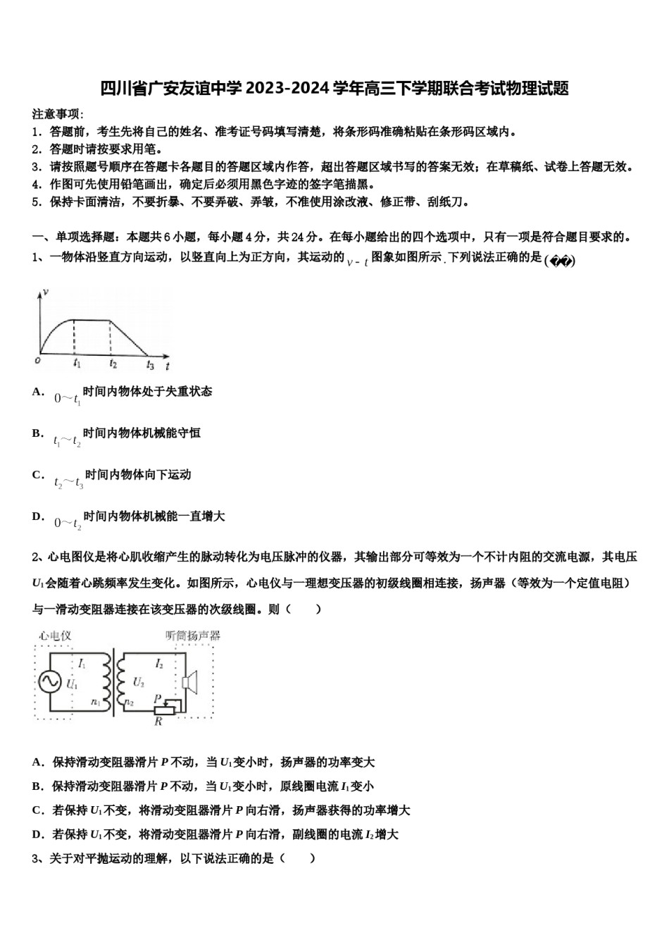 四川省广安友谊中学2023-2024学年高三下学期联合考试物理试题含解析.doc_第1页