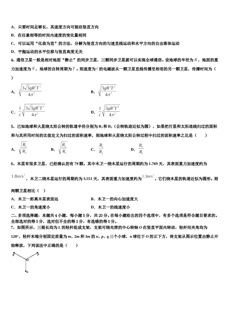 四川省广安友谊中学2023-2024学年高三下学期联合考试物理试题含解析.doc_第2页