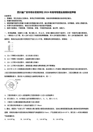 四川省广安市邻水实验学校2024年高考物理全真模拟密押卷含解析.doc