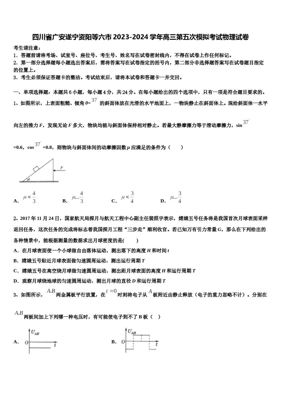 四川省广安遂宁资阳等六市2023-2024学年高三第五次模拟考试物理试卷含解析.doc_第1页