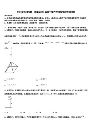 四川省彭州市第一中学2024年高三第六次模拟考试物理试卷含解析.doc