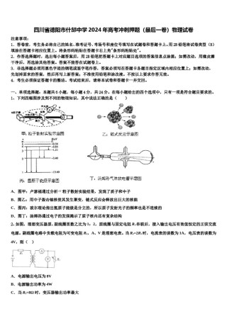 四川省德阳市什邡中学2024年高考冲刺押题（最后一卷）物理试卷含解析.doc