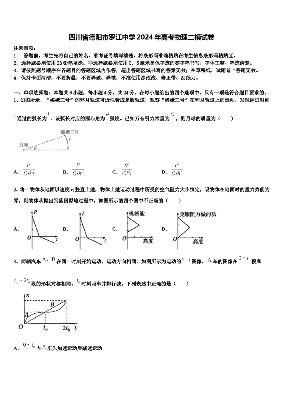 四川省德阳市罗江中学2024年高考物理二模试卷含解析.doc_第1页