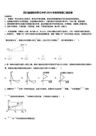 四川省德阳市罗江中学2024年高考物理二模试卷含解析.doc