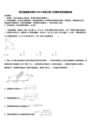 四川省德阳市高中2024年高三第二次模拟考试物理试卷含解析.doc