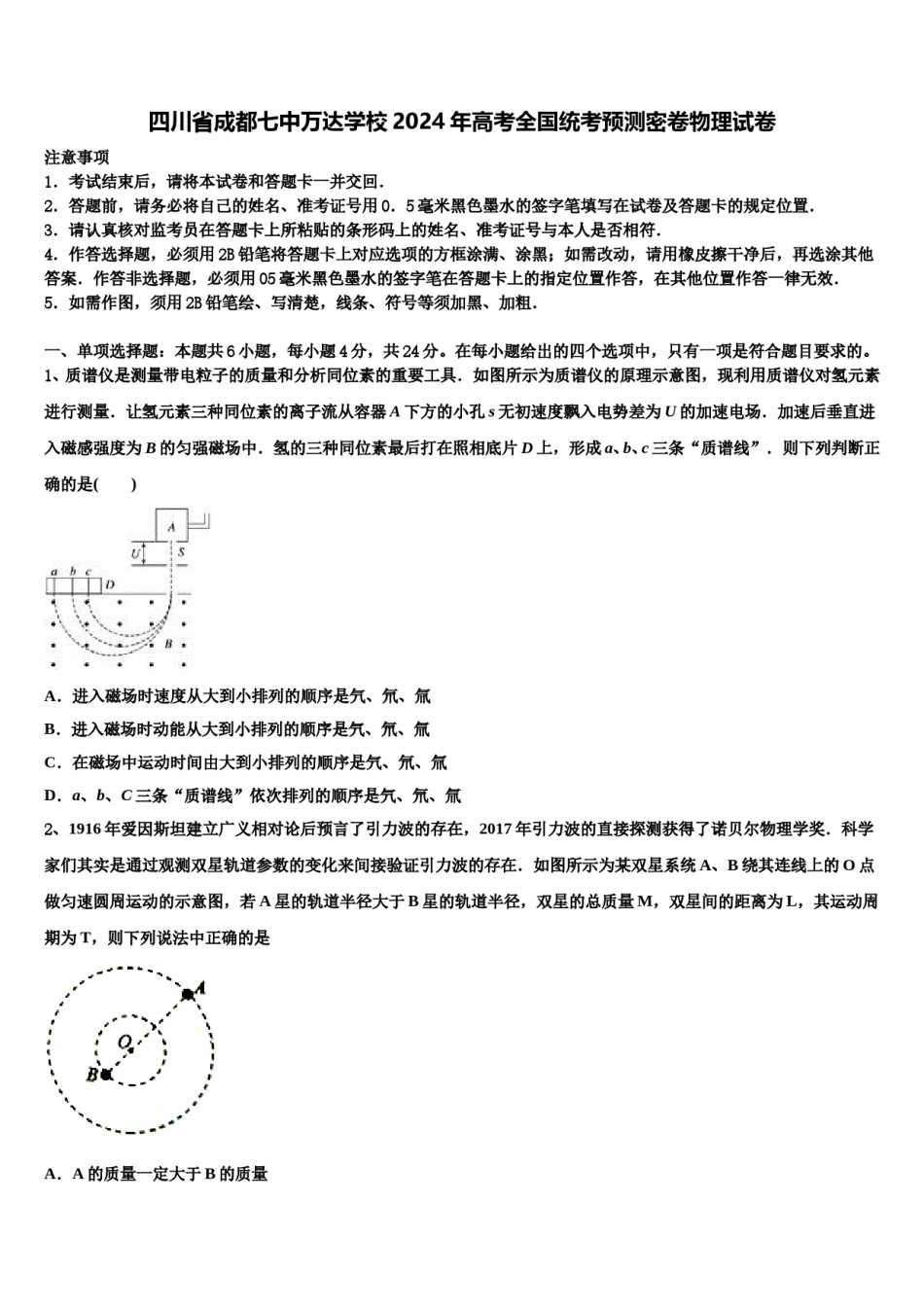四川省成都七中万达学校2024年高考全国统考预测密卷物理试卷含解析.doc_第1页