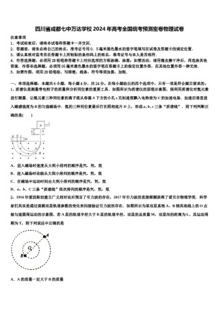 四川省成都七中万达学校2024年高考全国统考预测密卷物理试卷含解析.doc