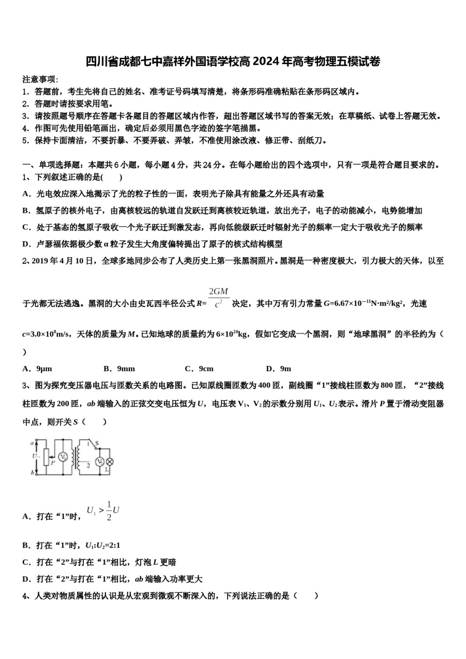 四川省成都七中嘉祥外国语学校高2024年高考物理五模试卷含解析.doc_第1页