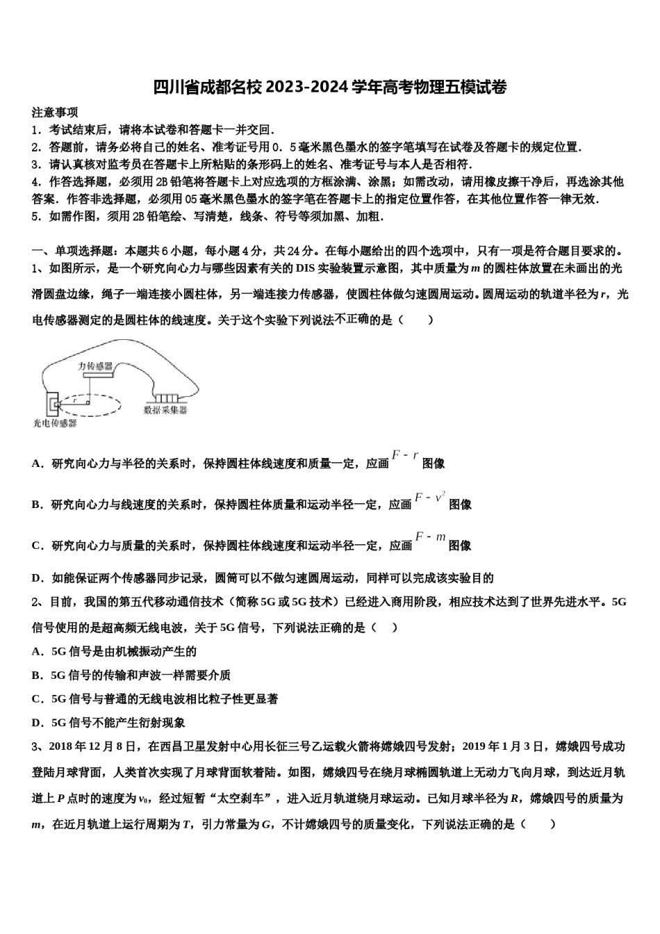 四川省成都名校2023-2024学年高考物理五模试卷含解析.doc_第1页