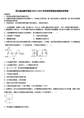 四川省成都外国语2023-2024学年高考物理全真模拟密押卷含解析.doc