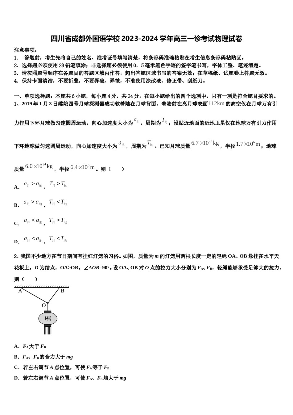 四川省成都外国语学校2023-2024学年高三一诊考试物理试卷含解析.doc_第1页