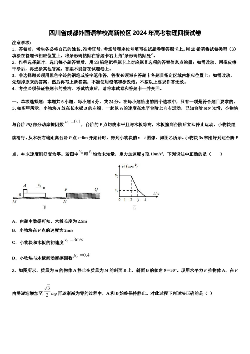 四川省成都外国语学校高新校区2024年高考物理四模试卷含解析.doc_第1页