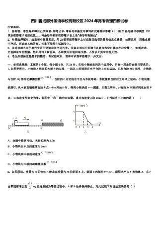 四川省成都外国语学校高新校区2024年高考物理四模试卷含解析.doc