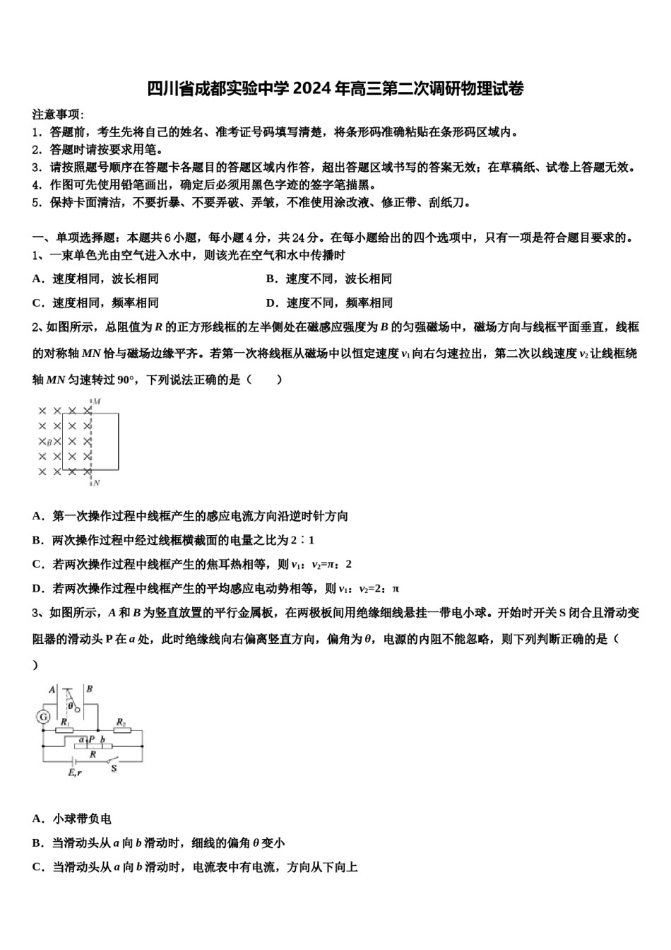 四川省成都实验中学2024年高三第二次调研物理试卷含解析.doc_第1页