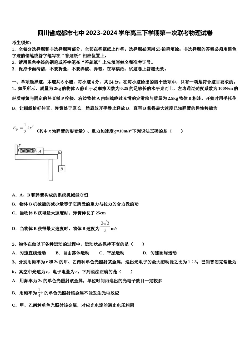 四川省成都市七中2023-2024学年高三下学期第一次联考物理试卷含解析.doc_第1页
