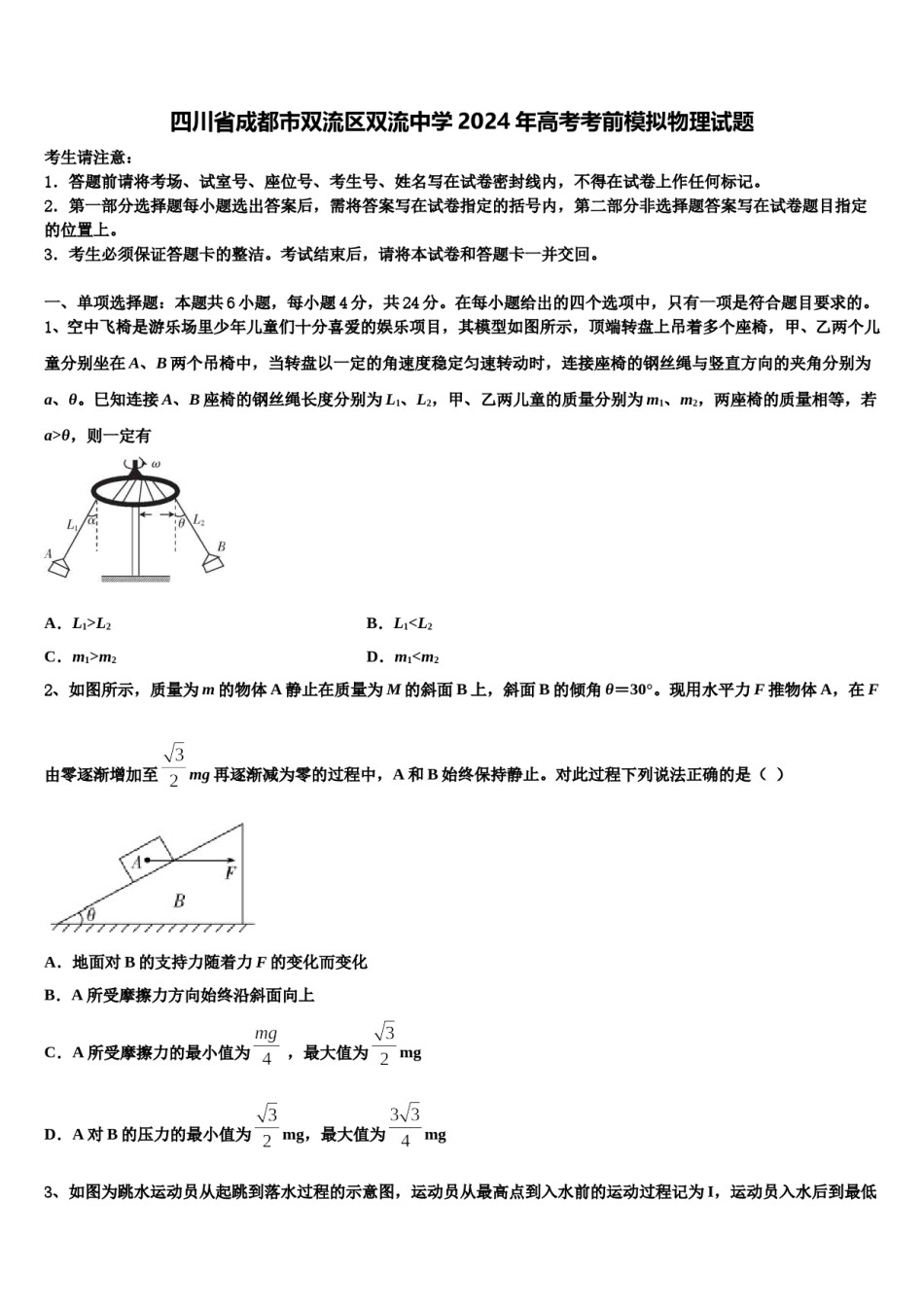 四川省成都市双流区双流中学2024年高考考前模拟物理试题含解析.doc_第1页