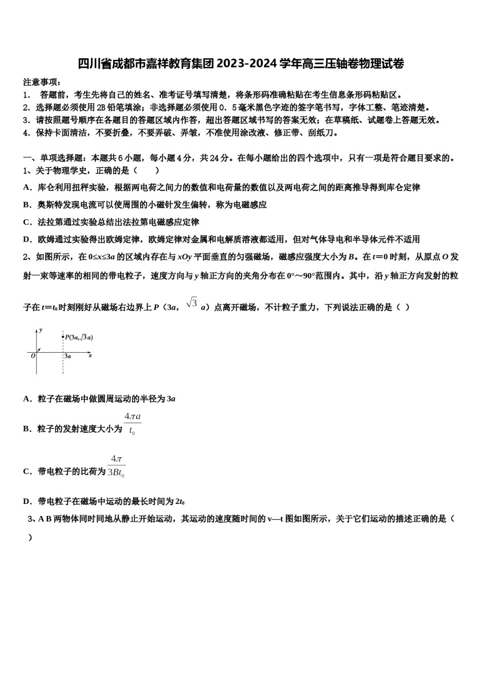 四川省成都市嘉祥教育集团2023-2024学年高三压轴卷物理试卷含解析.doc_第1页