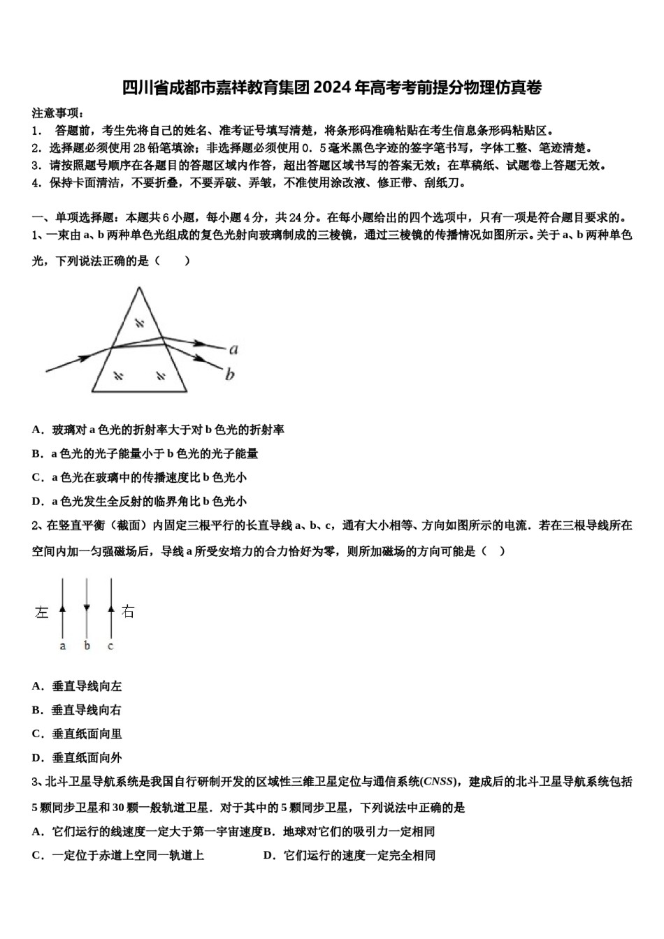 四川省成都市嘉祥教育集团2024年高考考前提分物理仿真卷含解析.doc_第1页