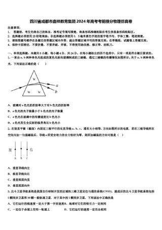 四川省成都市嘉祥教育集团2024年高考考前提分物理仿真卷含解析.doc