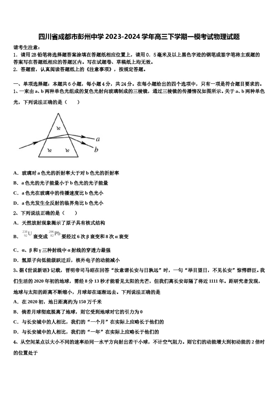 四川省成都市彭州中学2023-2024学年高三下学期一模考试物理试题含解析.doc_第1页