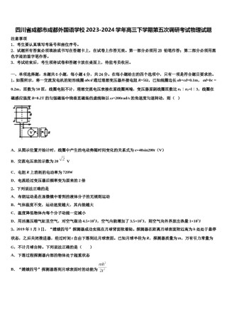 四川省成都市成都外国语学校2023-2024学年高三下学期第五次调研考试物理试题含解析.doc