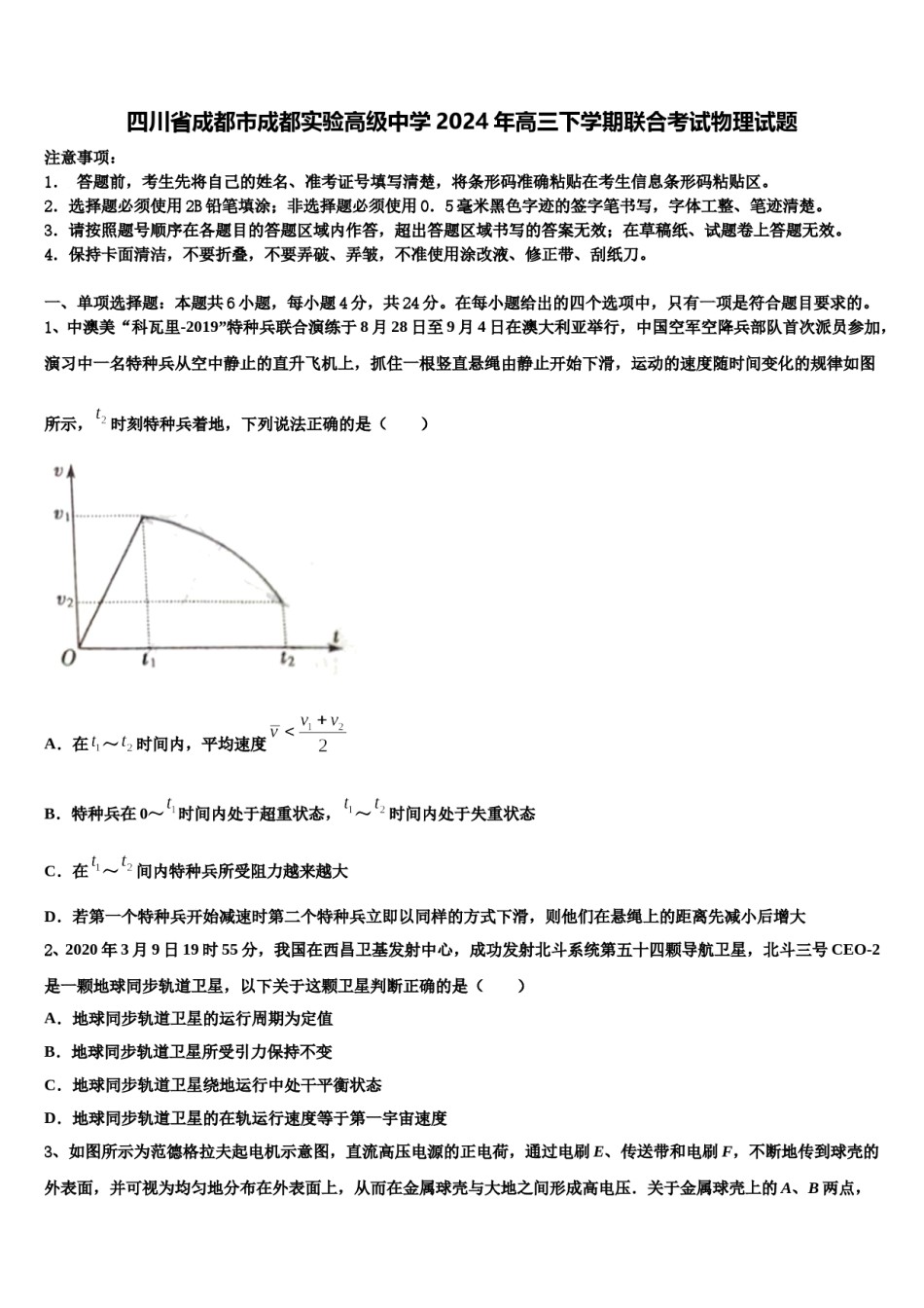 四川省成都市成都实验高级中学2024年高三下学期联合考试物理试题含解析.doc_第1页