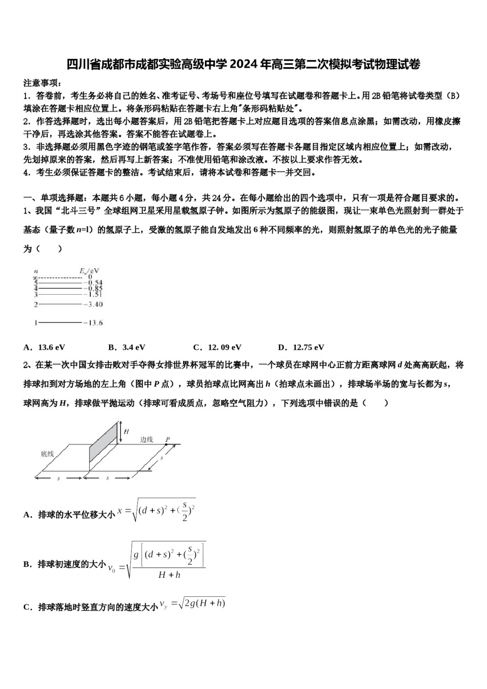 四川省成都市成都实验高级中学2024年高三第二次模拟考试物理试卷含解析.doc_第1页