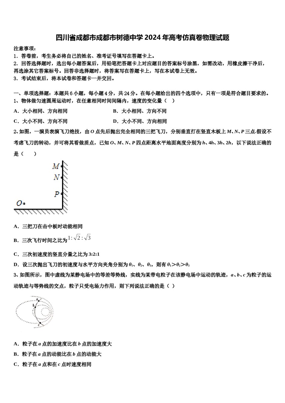 四川省成都市成都市树德中学2024年高考仿真卷物理试题含解析.doc_第1页